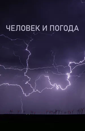 Дорама Человек и погода онлайн