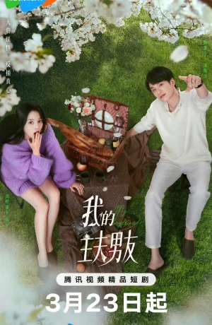 Дорама Мой парень-домохозяин онлайн