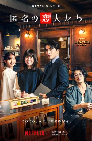 Дорама Анонимные романтики онлайн