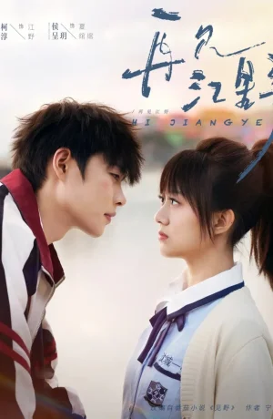 Дорама Увидимся снова... Цзян Е онлайн