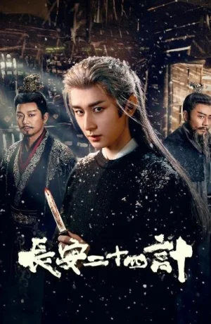 Дорама Двадцать четыре стратегии Чанъаня онлайн