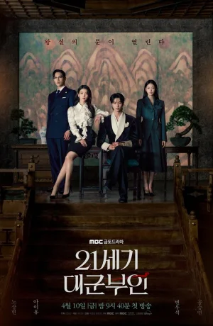 Дорама Жена принца XXI века онлайн