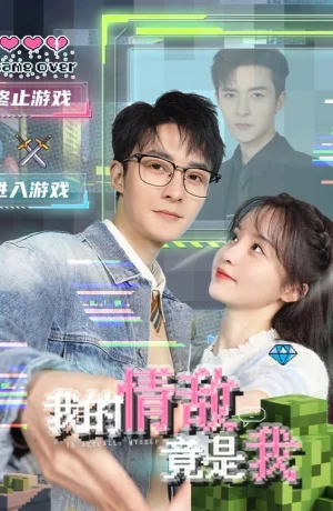 Дорама Мой соперник в любви — это я онлайн